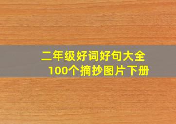 二年级好词好句大全100个摘抄图片下册