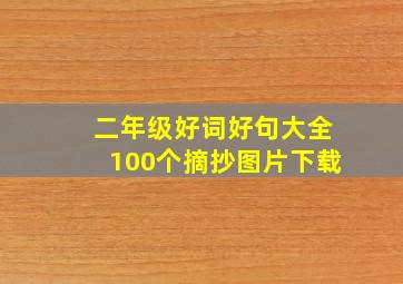 二年级好词好句大全100个摘抄图片下载