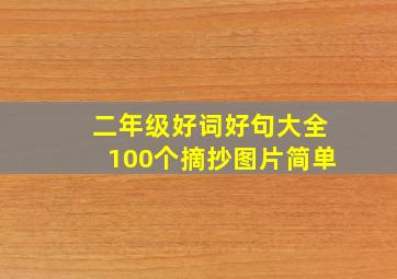 二年级好词好句大全100个摘抄图片简单