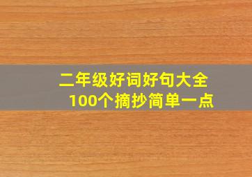 二年级好词好句大全100个摘抄简单一点