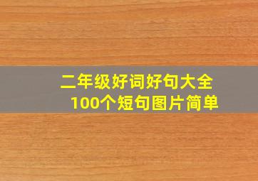 二年级好词好句大全100个短句图片简单