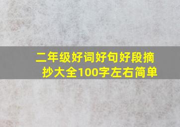 二年级好词好句好段摘抄大全100字左右简单