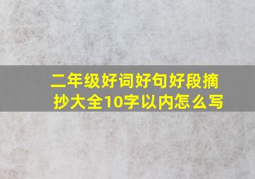 二年级好词好句好段摘抄大全10字以内怎么写