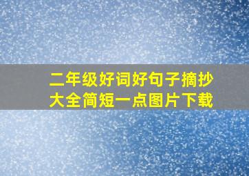 二年级好词好句子摘抄大全简短一点图片下载