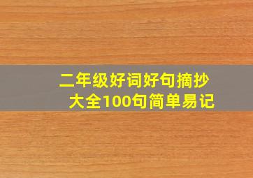 二年级好词好句摘抄大全100句简单易记