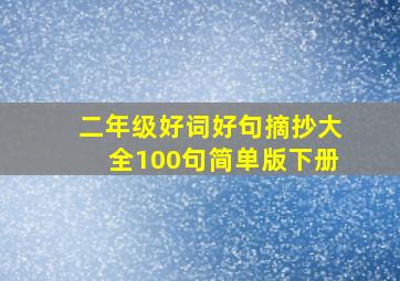 二年级好词好句摘抄大全100句简单版下册