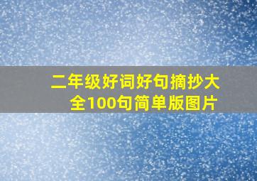 二年级好词好句摘抄大全100句简单版图片