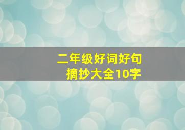 二年级好词好句摘抄大全10字