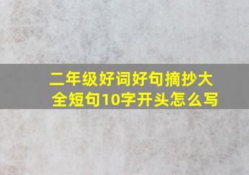 二年级好词好句摘抄大全短句10字开头怎么写