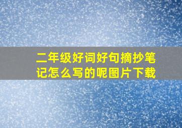 二年级好词好句摘抄笔记怎么写的呢图片下载