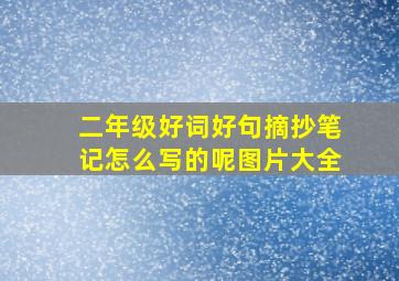 二年级好词好句摘抄笔记怎么写的呢图片大全