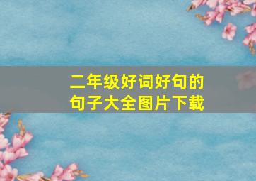 二年级好词好句的句子大全图片下载