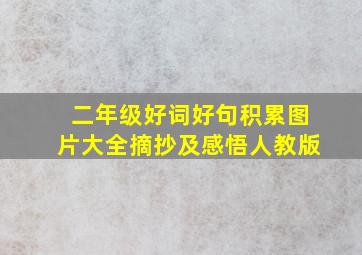 二年级好词好句积累图片大全摘抄及感悟人教版