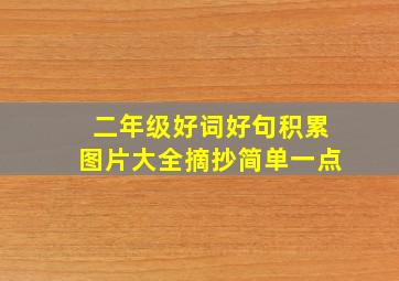 二年级好词好句积累图片大全摘抄简单一点