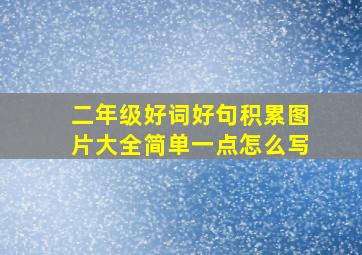 二年级好词好句积累图片大全简单一点怎么写