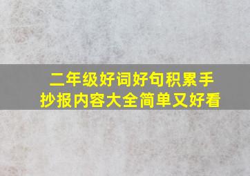 二年级好词好句积累手抄报内容大全简单又好看