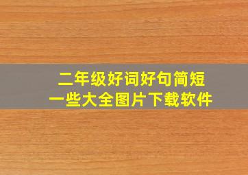 二年级好词好句简短一些大全图片下载软件