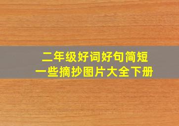 二年级好词好句简短一些摘抄图片大全下册