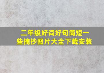 二年级好词好句简短一些摘抄图片大全下载安装