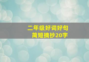 二年级好词好句简短摘抄20字