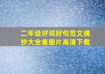 二年级好词好句范文摘抄大全集图片高清下载