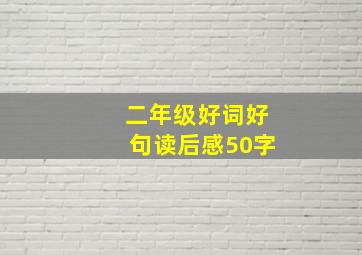 二年级好词好句读后感50字