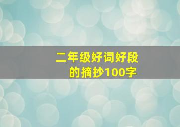 二年级好词好段的摘抄100字