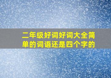 二年级好词好词大全简单的词语还是四个字的