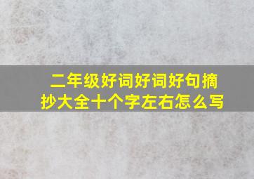 二年级好词好词好句摘抄大全十个字左右怎么写