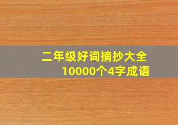 二年级好词摘抄大全10000个4字成语