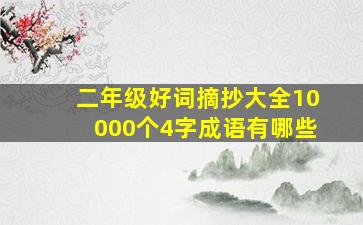 二年级好词摘抄大全10000个4字成语有哪些