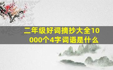 二年级好词摘抄大全10000个4字词语是什么