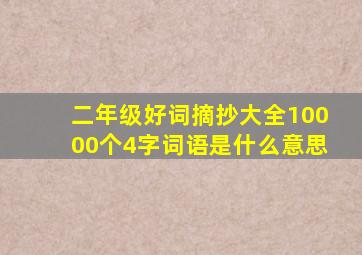 二年级好词摘抄大全10000个4字词语是什么意思