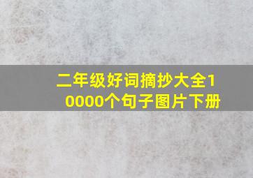 二年级好词摘抄大全10000个句子图片下册