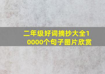 二年级好词摘抄大全10000个句子图片欣赏