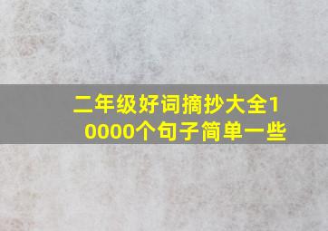 二年级好词摘抄大全10000个句子简单一些