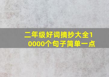 二年级好词摘抄大全10000个句子简单一点