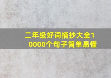 二年级好词摘抄大全10000个句子简单易懂