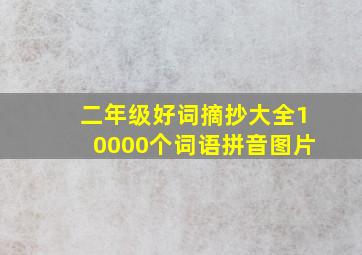 二年级好词摘抄大全10000个词语拼音图片