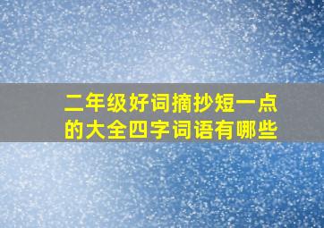 二年级好词摘抄短一点的大全四字词语有哪些