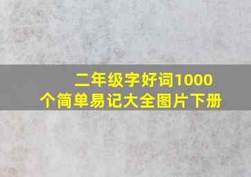 二年级字好词1000个简单易记大全图片下册