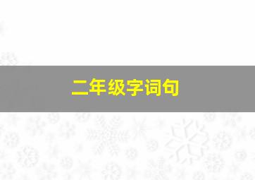 二年级字词句