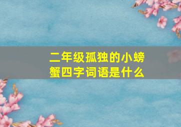 二年级孤独的小螃蟹四字词语是什么