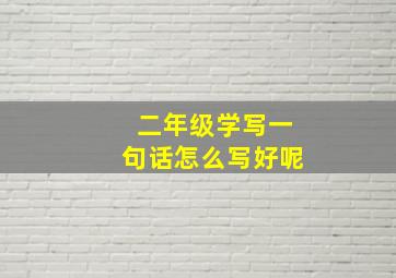 二年级学写一句话怎么写好呢