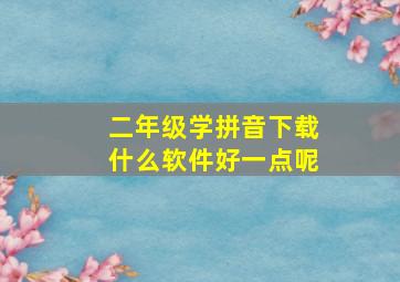 二年级学拼音下载什么软件好一点呢