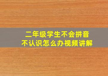 二年级学生不会拼音不认识怎么办视频讲解