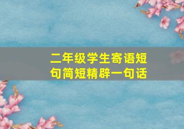 二年级学生寄语短句简短精辟一句话