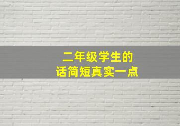 二年级学生的话简短真实一点