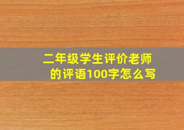 二年级学生评价老师的评语100字怎么写