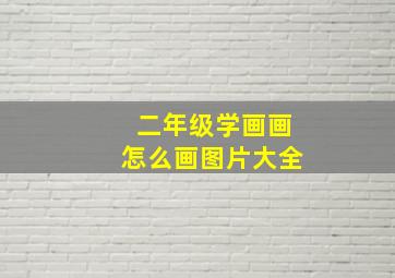 二年级学画画怎么画图片大全